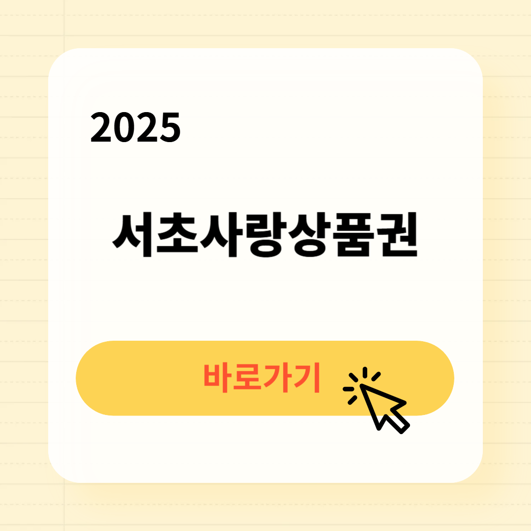서초사랑상품권 사용처 구매방법 소득공제