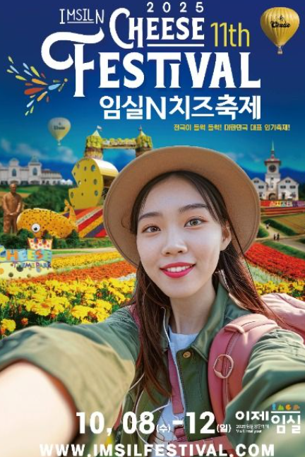 2025 임실치즈축제