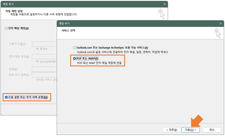 아웃룩 - 계정 추가 설정