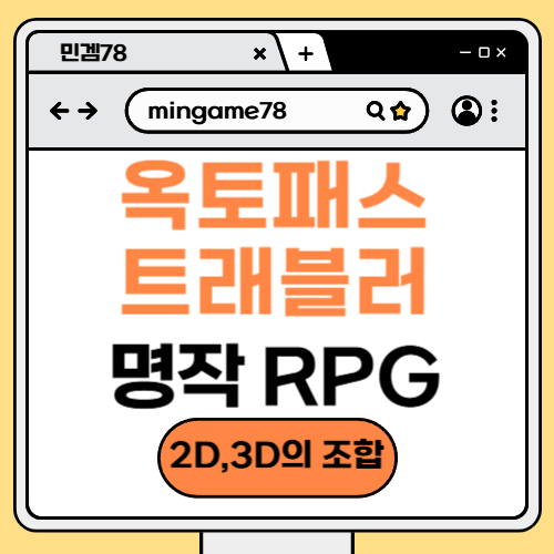 옥토패스 트래블러