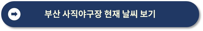 전국 야구장 날씨