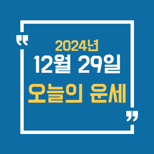 12월 29일 오늘운세 알아보기