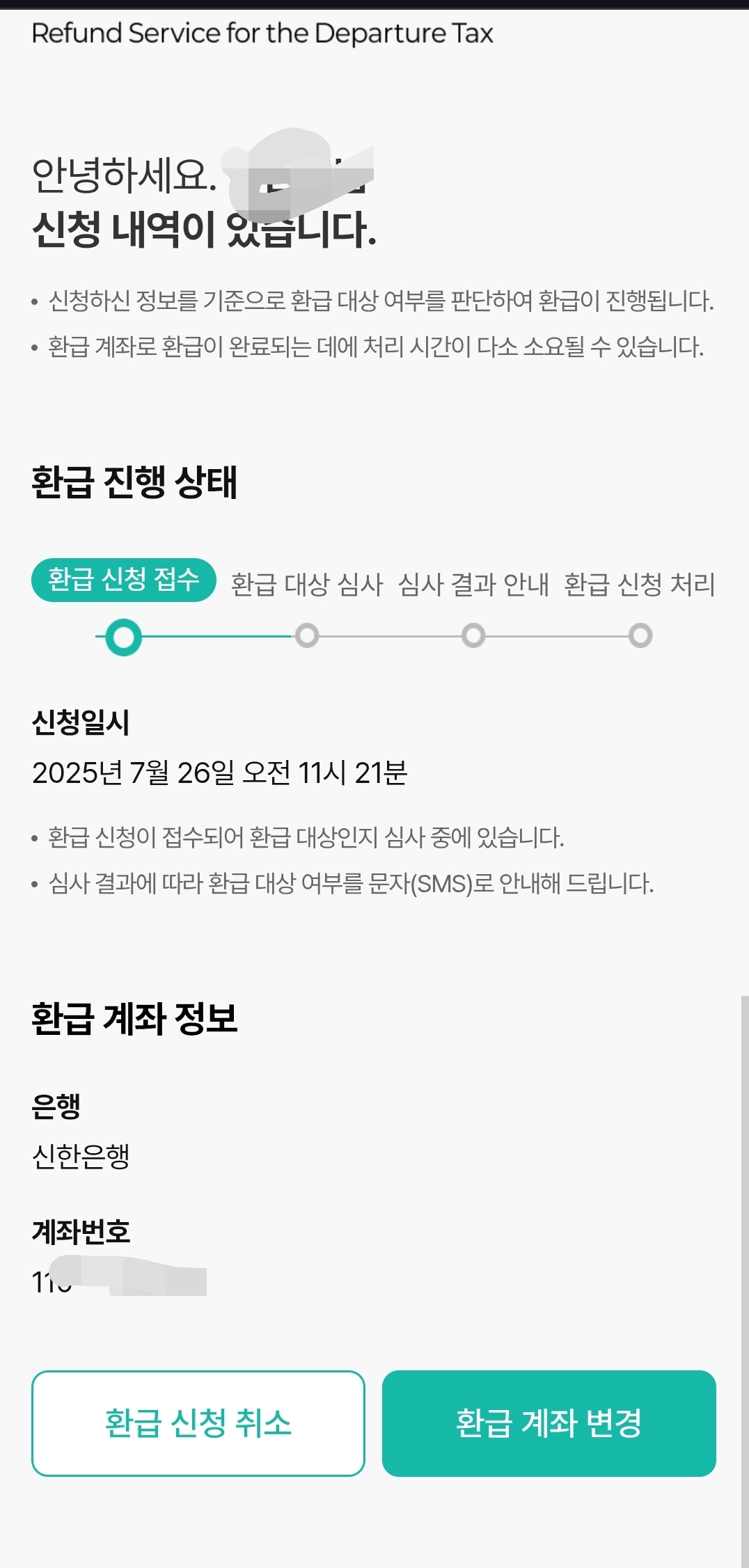 출국납부금-환급-서비스-신청내역