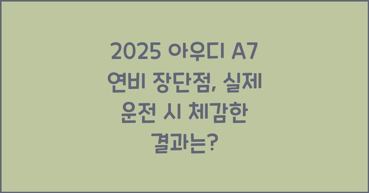 2025 아우디 A7 연비 장단점