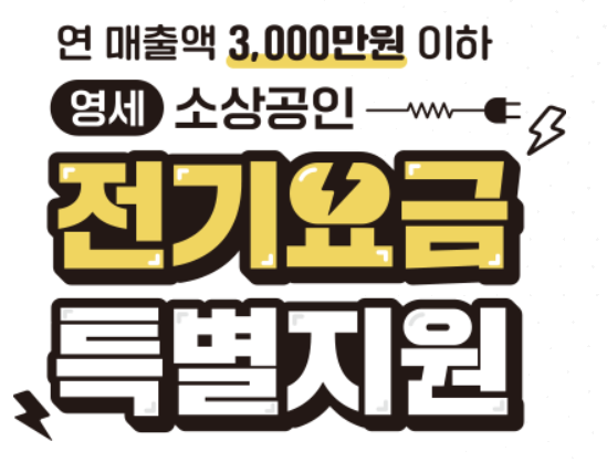 소상공인 전기요금 특별지원