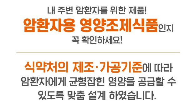 암환자 영양식: 뉴케어 인핸서, 뉴케어 캔서플랜