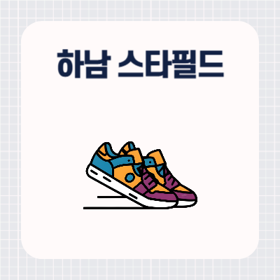 하남 스타필드