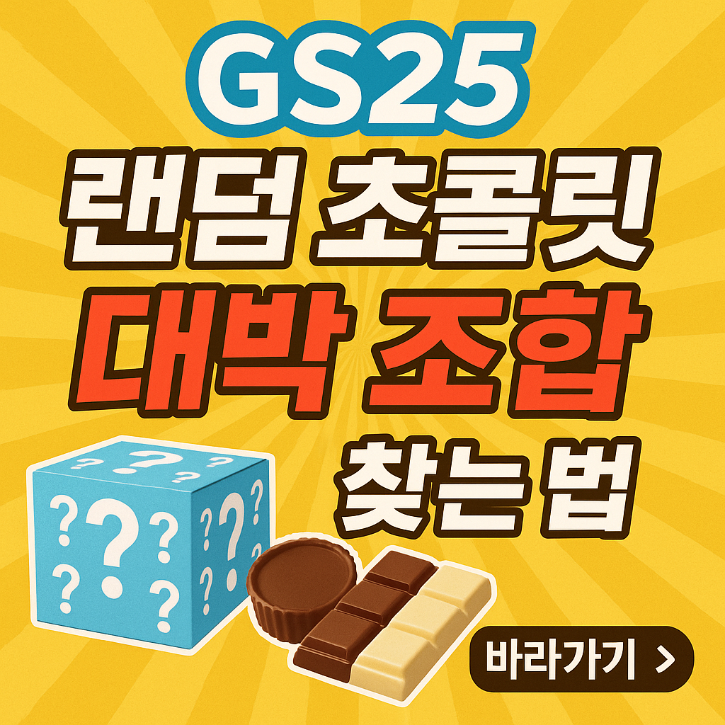 GS25 랜덤 초콜릿 대박 조합 찾는 법 관련 사진