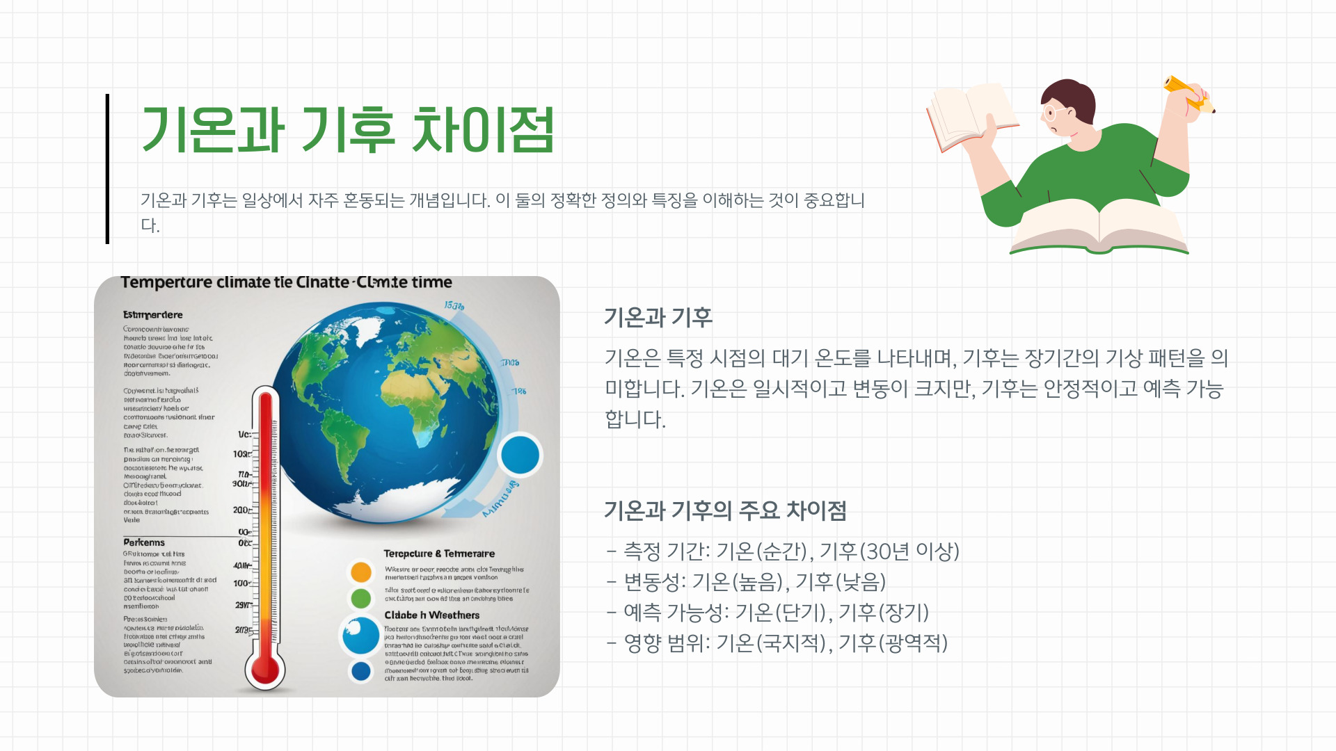 기온과 기후 차이점, 날씨와 기후