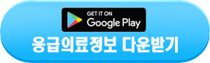구글 플레이스토어 웅급의료 앱 다운 바로가기