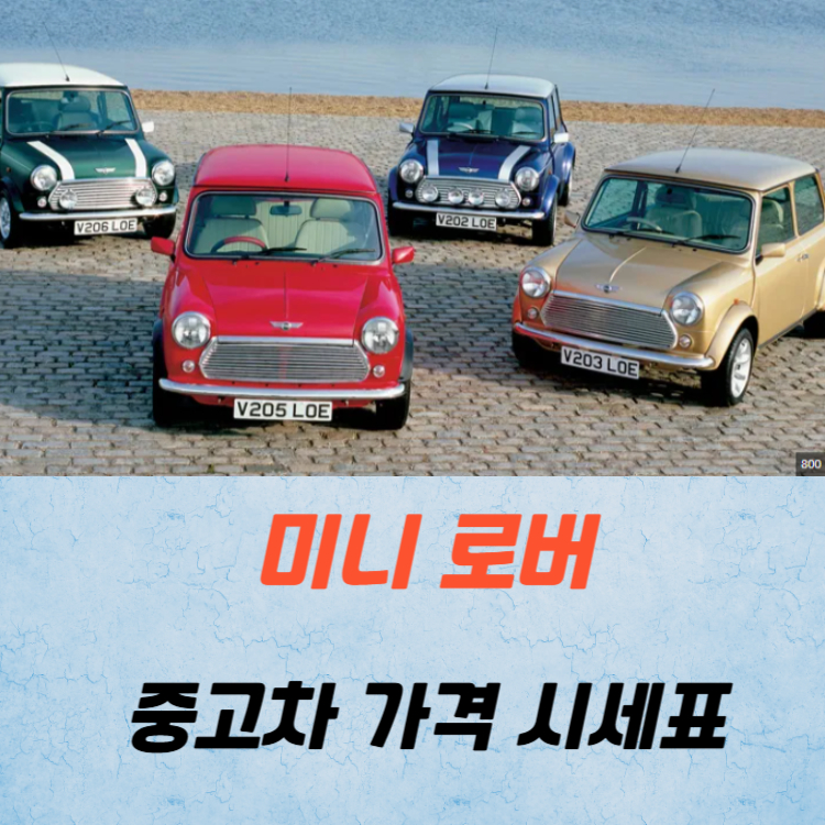 미니 로버 중고차 가격 시세표 연비