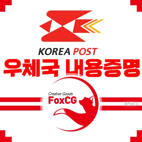 우체국 내용증명 보내는 법&#44; 효력&#44; 작성 방법 바로가기