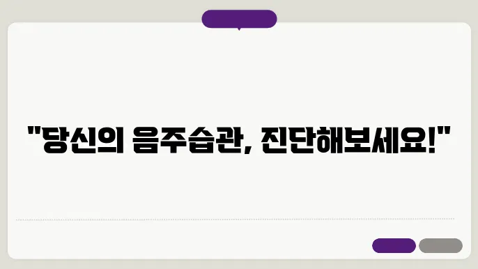 오디트검사 AUDIT-K 알콜중독 자가진단 테스트