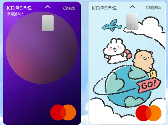 KB국민카드-트래블러스카드-토순이카드