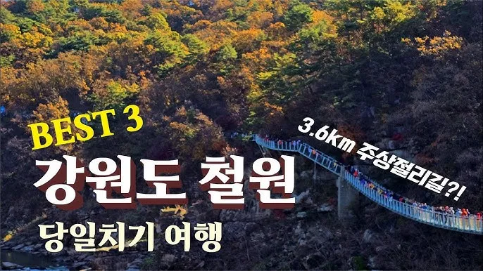 철원 가볼만한곳 베스트10 여행 코스 맛집_7