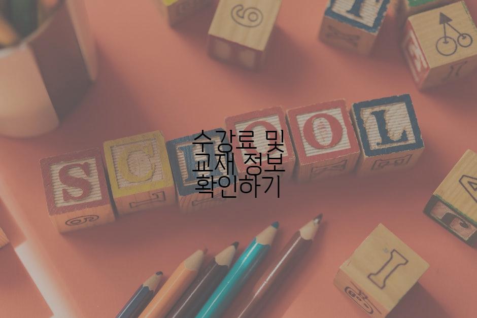 수강료 및 교재 정보 확인하기