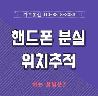휴대폰 위치추적 방법_22