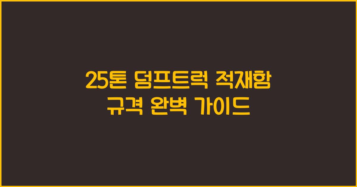 25톤 덤프트럭 적재함 규격