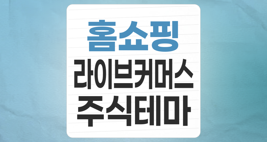 홈쇼핑, 위기 속 새로운 기회를 찾다: 디지털 전환과 콘텐츠 커머스 전략 분석