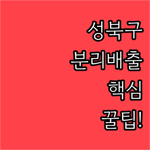 성북구 재활용품 분리배출 요일과 수칙..