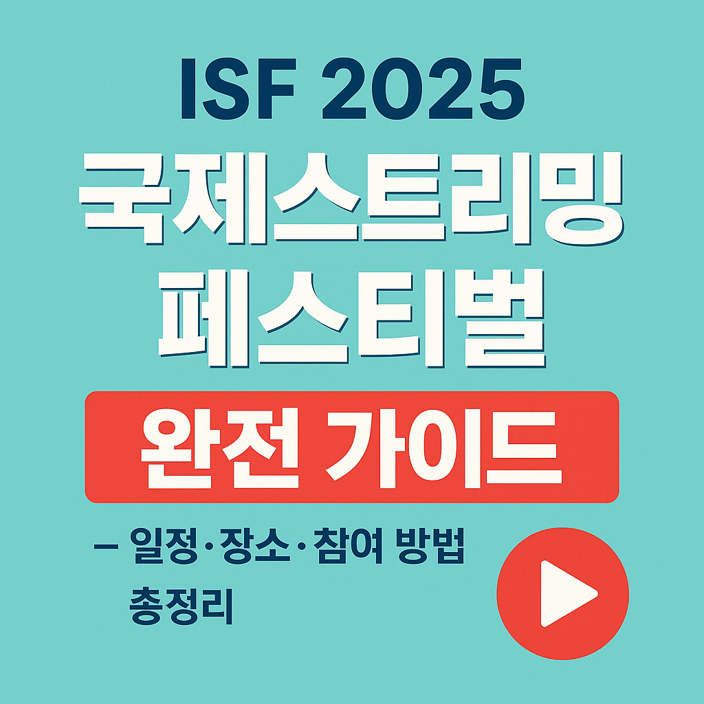 국제스트리밍 페스티벌