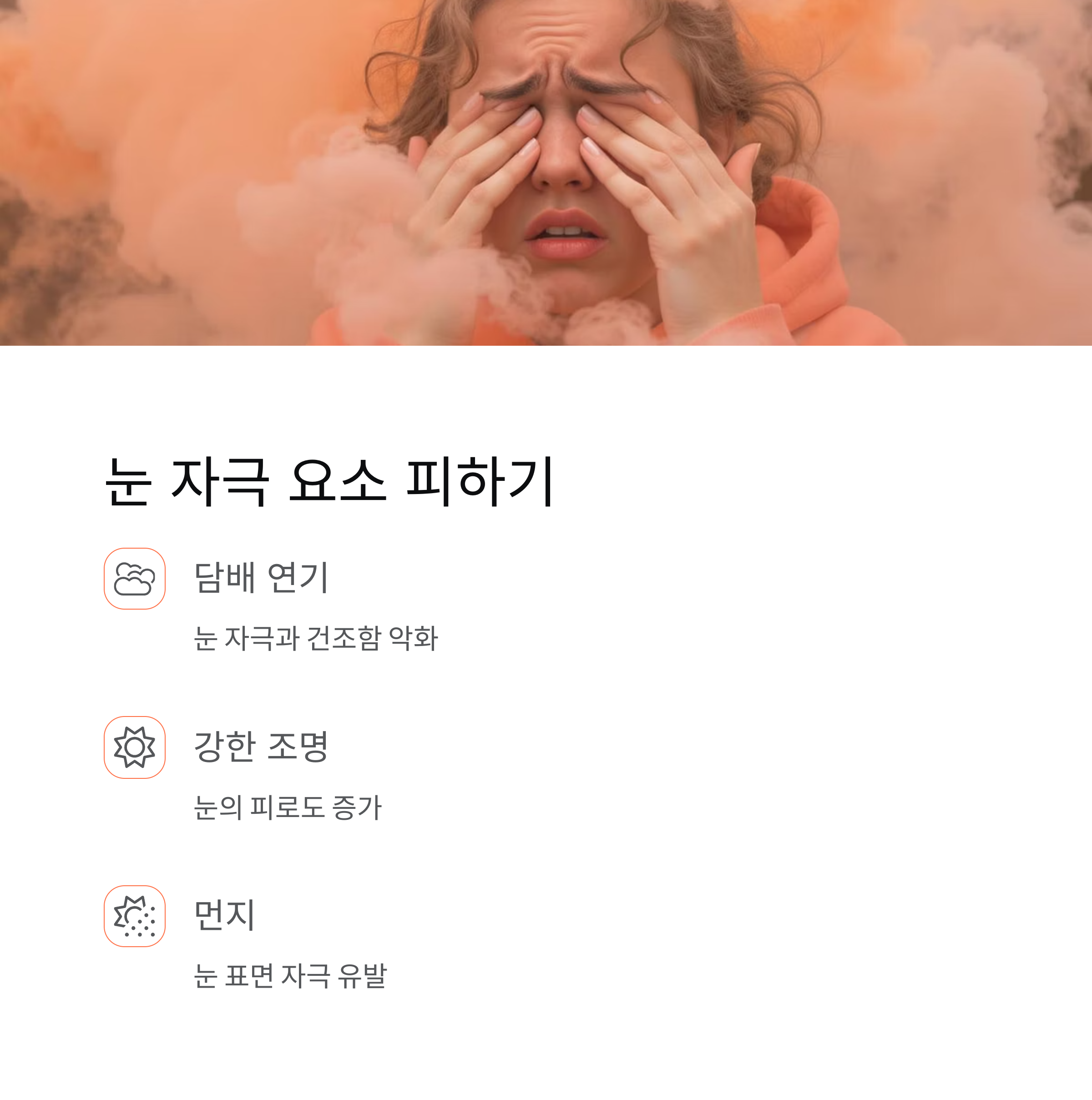 눈 자극 요소 피하기
