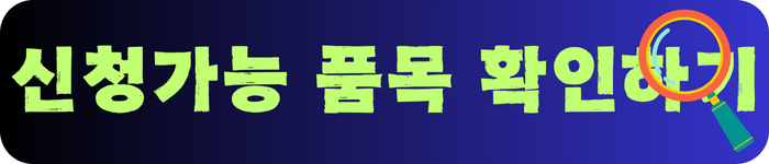 신청가능-품목-확인