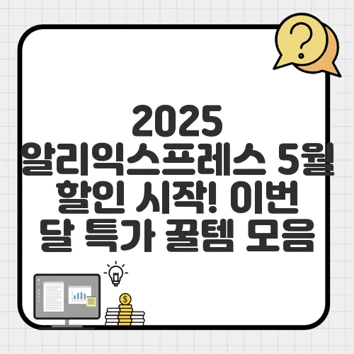 2025 알리익스프레스 5월 할인 시작! 이번 달 특가 꿀템 모음