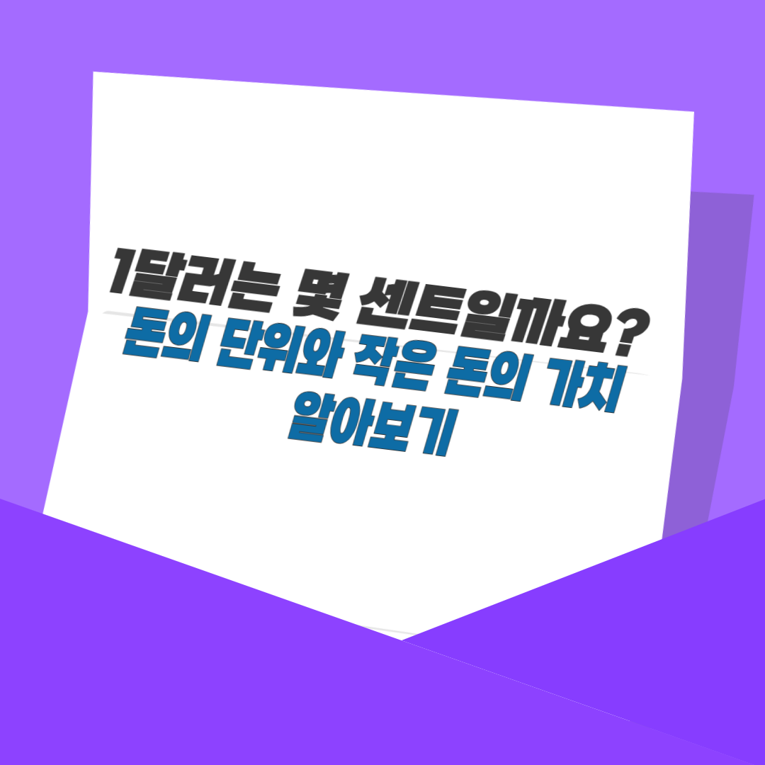 1달러는 몇 센트일까요? 돈의 단위와 작은 돈의 가치 알아보기
