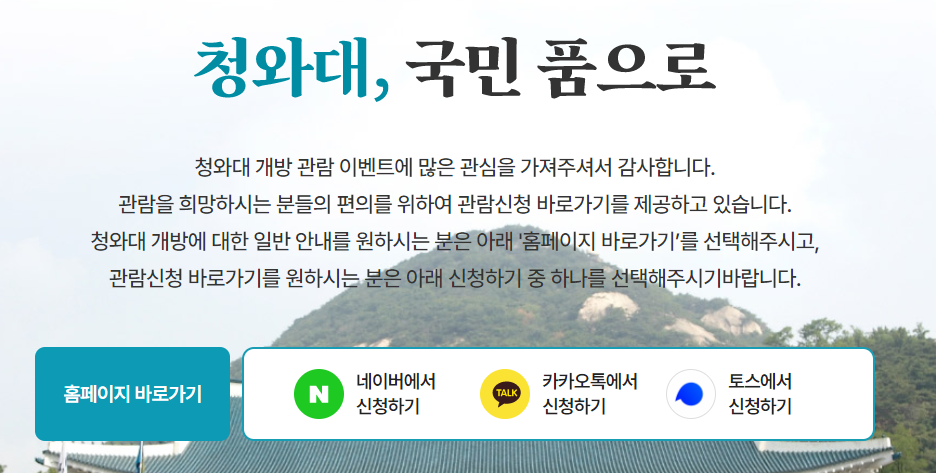 청와대 개방