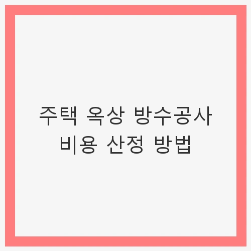 주택 옥상 방수공사