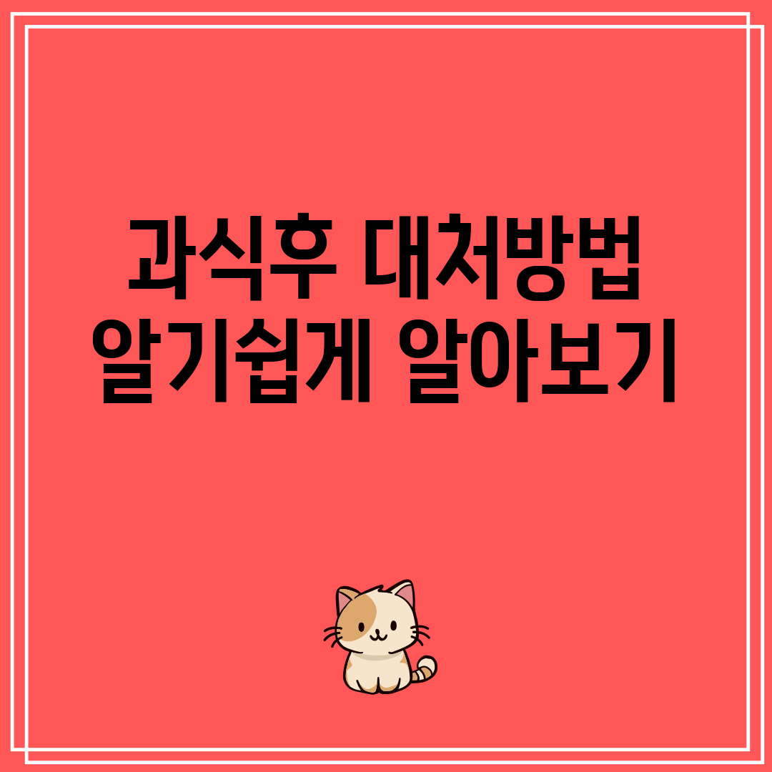 과식후 대처방법 알기쉽게 알아보기