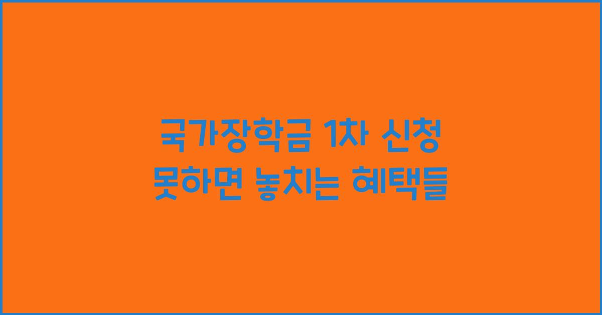 국가장학금 1차 신청 못하면