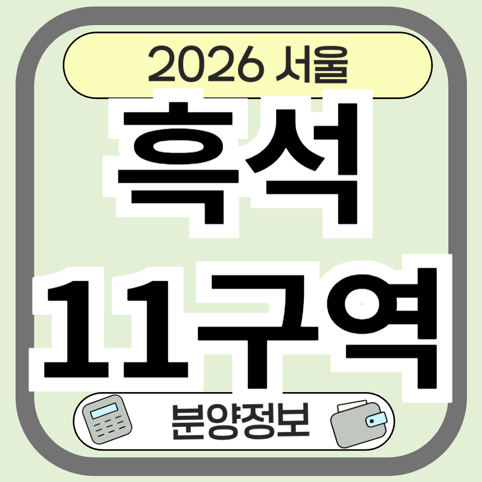 흑석11구역 재개발 분양 청약 완전 정리 ❘ 써밋더힐 분양가 및 입지 분석