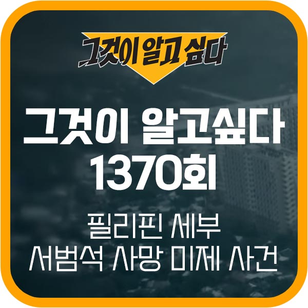 그것이 알고싶다 1370회