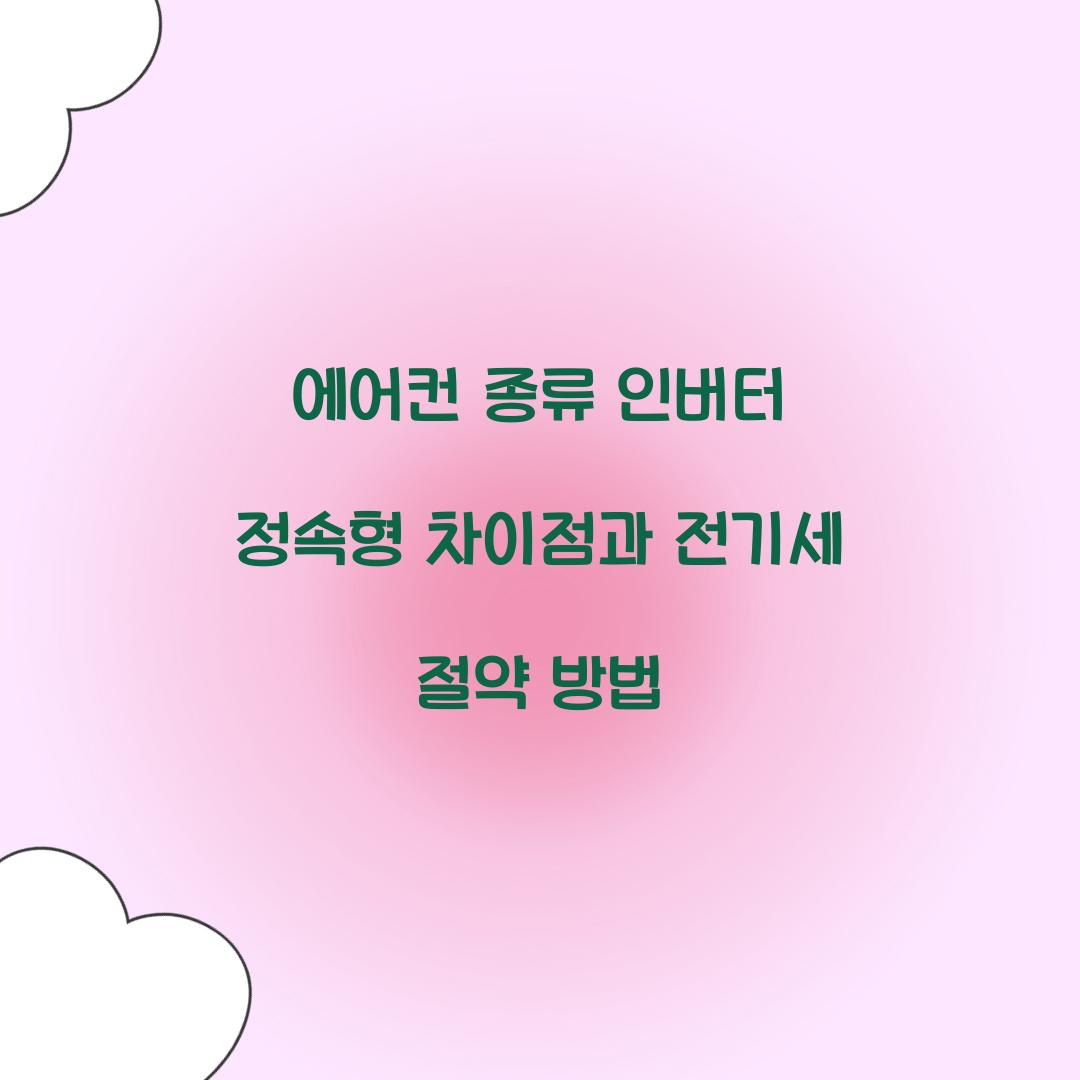 에어컨 종류 인버터 정속형