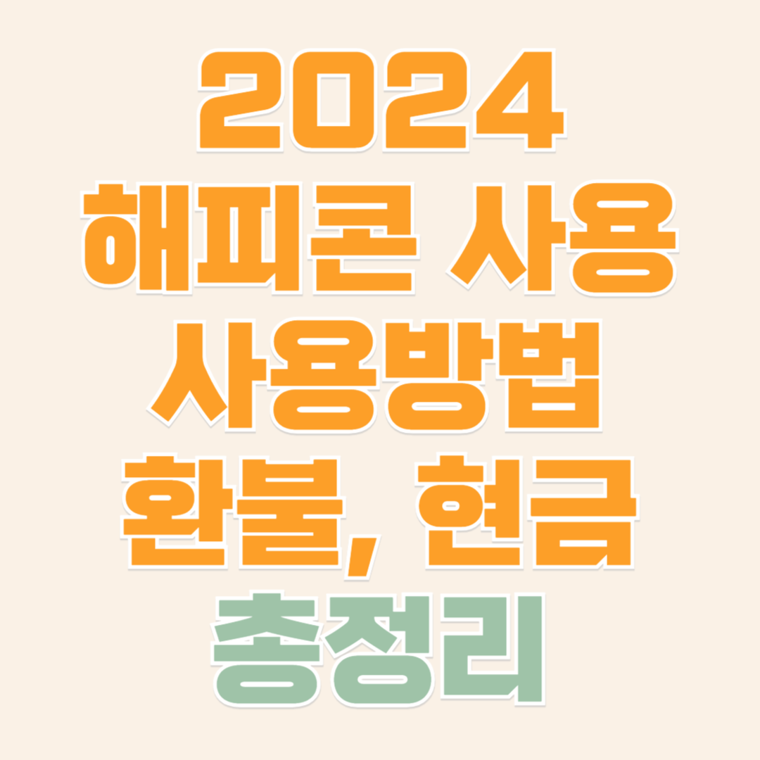 2024 해피콘 사용처, 사용방법