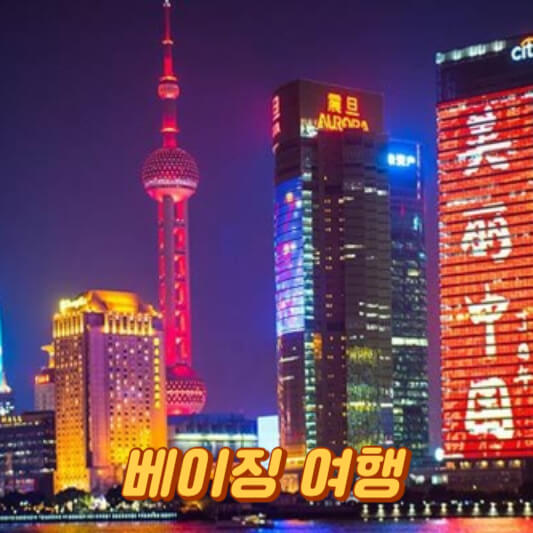베이징 여행