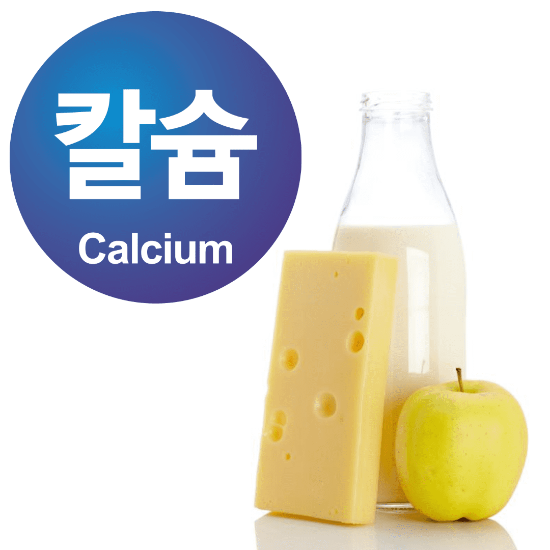 칼슘이 많은 음식