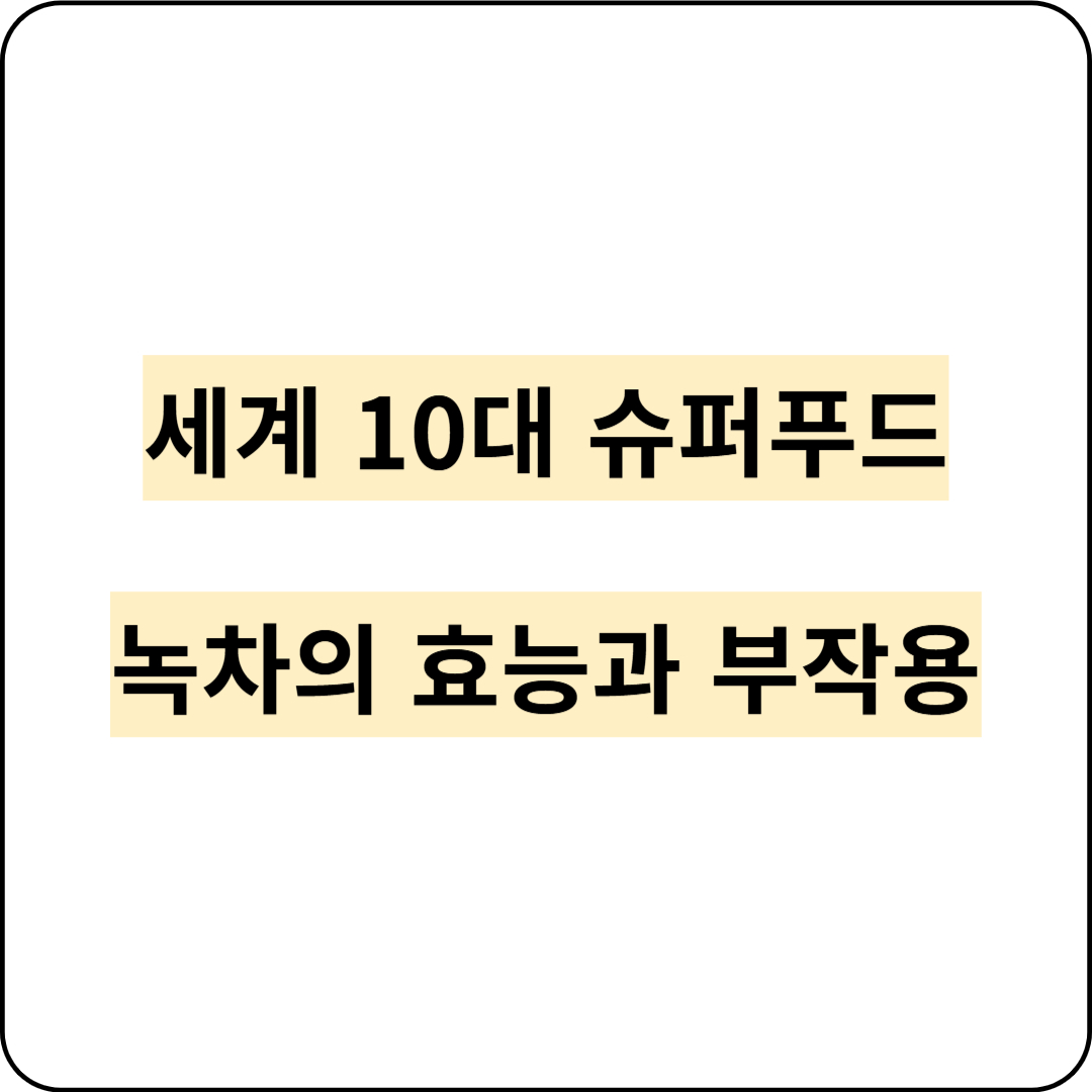 녹차의 효능과 부작용