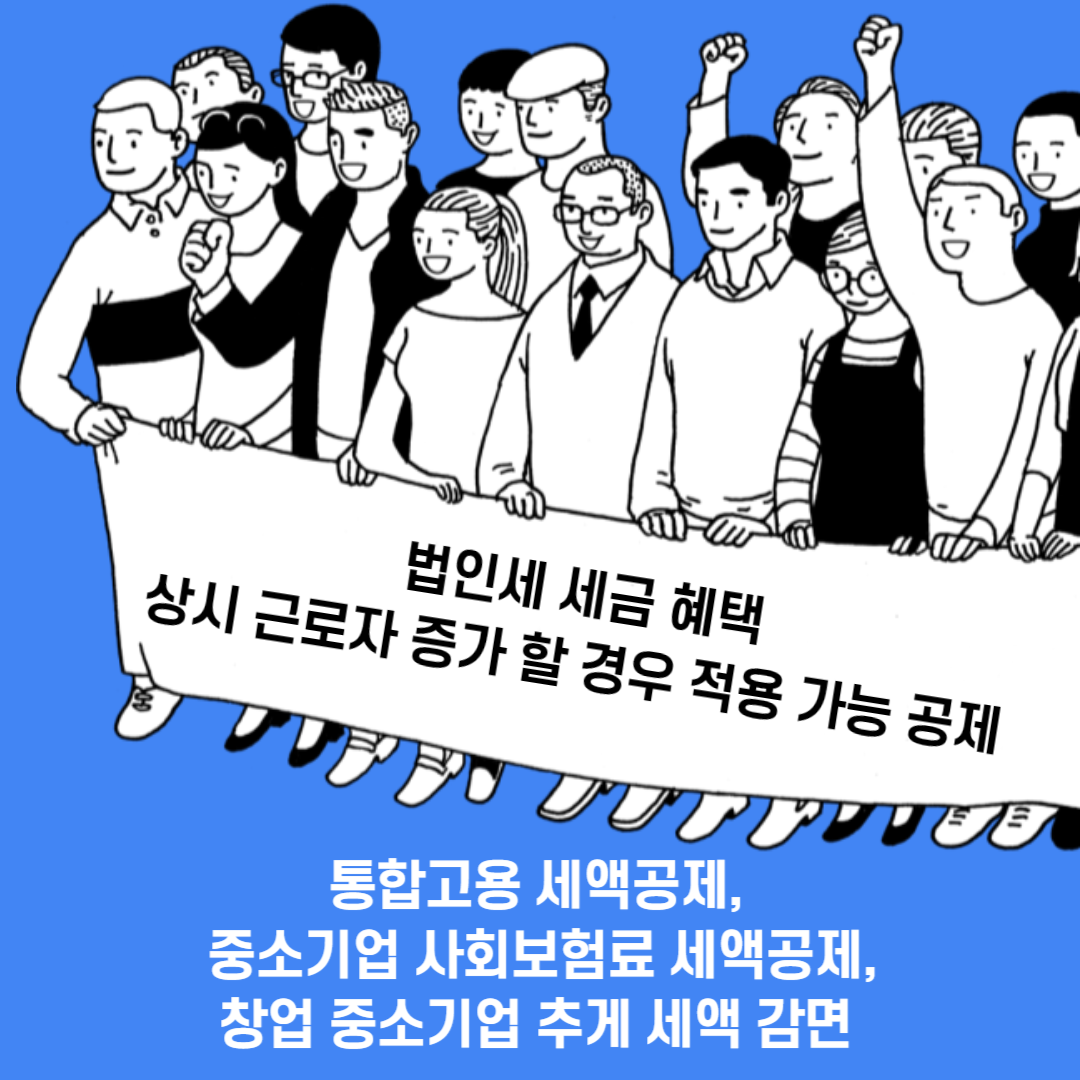 법인세 세금 혜택 통합고용세액공제