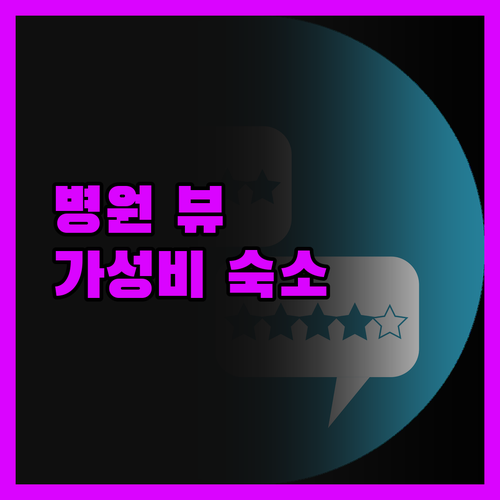 호텔 암레이 산트 파우, 병원 뷰에 