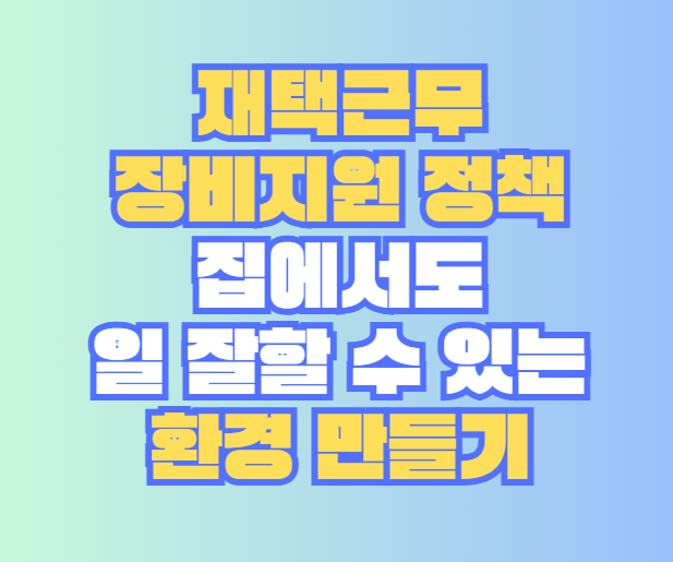 재택근무 장비지원 정책