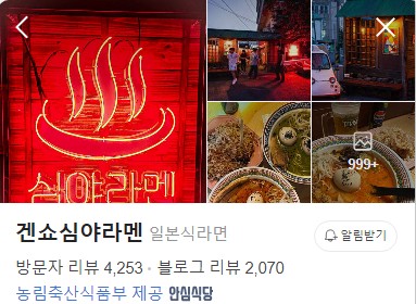 진해 겐쇼심야라멘 네이버 플레이스