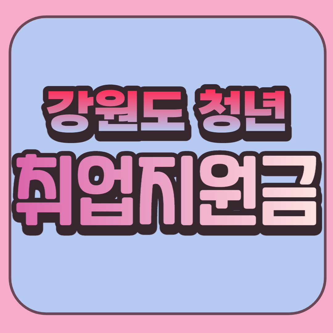 강원도-청년-취업지원금
