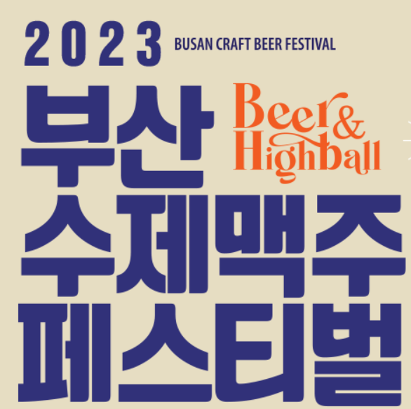 부산수제맥주페스티벌