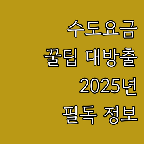 남양주시 2025 기초생활수급자 수도..