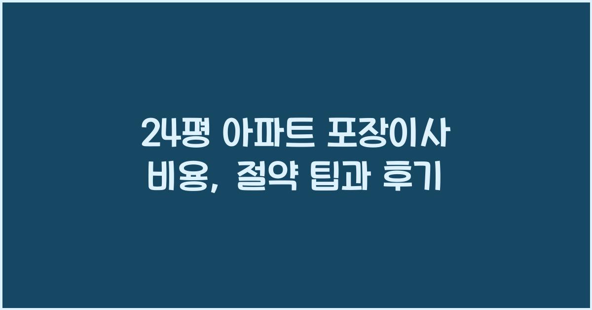 24평 아파트 포장이사 비용