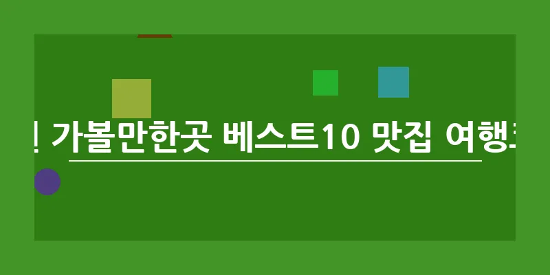 남원 가볼만한곳 베스트10 맛집 여행코스_13