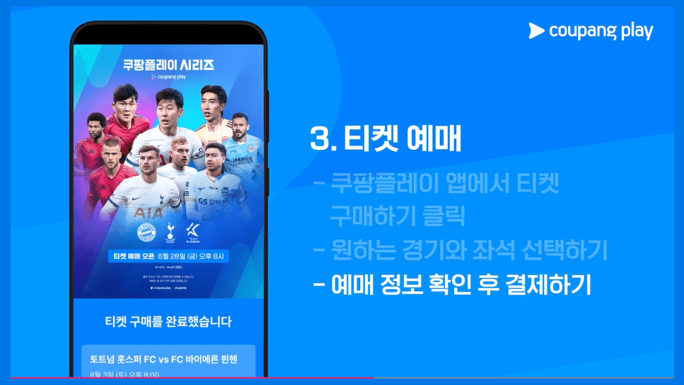 토트넘 뮌헨 티켓팅 쿠팡플레이 무료중계 시청방법